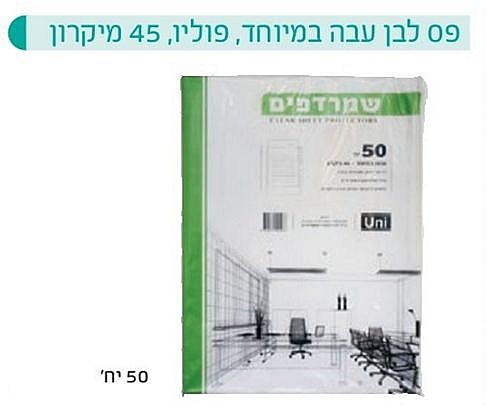שמרדף פס לבן עבה במיוחד פוליו 45 מיקרון 50 יח